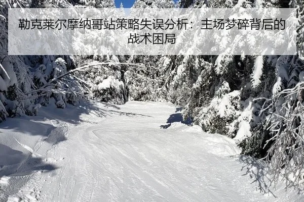 勒克莱尔摩纳哥站策略失误分析：主场梦碎背后的战术困局